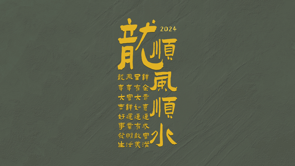藏头福中福2024吉祥文字壁纸